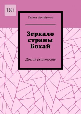 Зеркало страны Бохай. Другая реальность