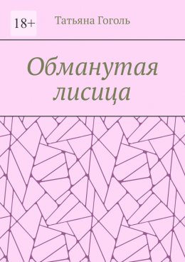 Обманутая лисица