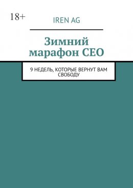 Зимний марафон CEO. 9 недель, которые вернут вам свободу