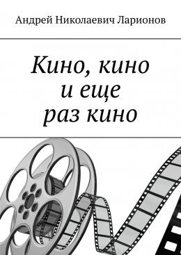 Кино, кино и еще раз кино