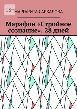 Марафон «Стройное сознание». 28 дней