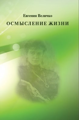 Осмысление жизни