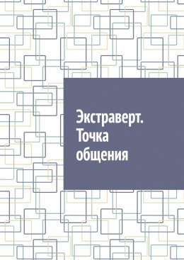 Экстраверт. Точка общения