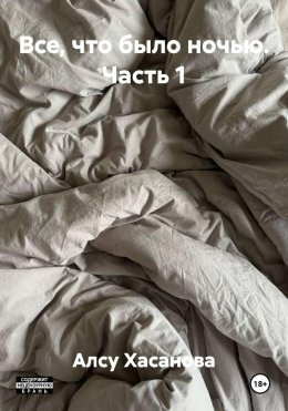 Все, что было ночью. Часть 1