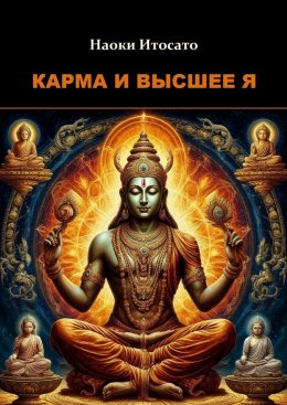 Карма и Высшее Я