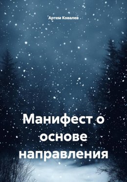 Манифест о основе направления