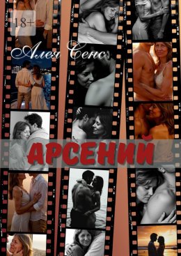 Арсений