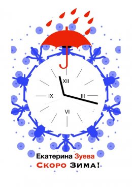 Скоро зима! Стихи для самых маленьких