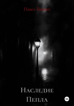 Наследие Пепла