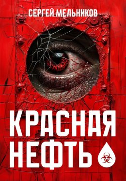 Красная нефть