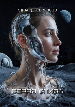 Серая слизь