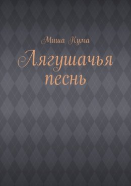 Лягушачья песнь