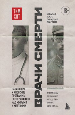 Врачи смерти. Нацистские и японские программы экспериментов над живыми и мертвыми