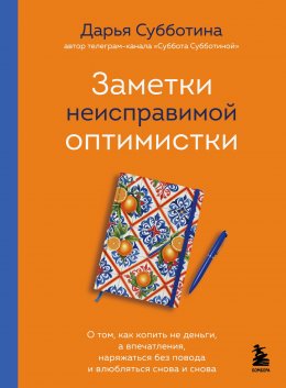 Заметки неисправимой оптимистки. О том, как копить не деньги, а впечатления, наряжаться без повода и влюбляться снова и снова