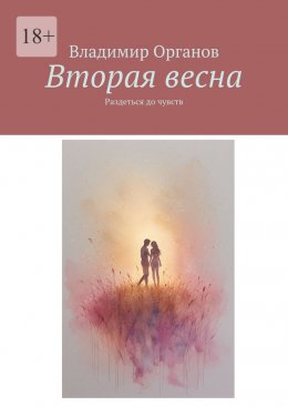 Вторая весна. Раздеться до чувств