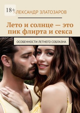 Лето и солнце – это пик флирта и секса. Особенности летнего соблазна
