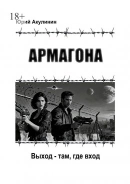 Армагона. Выход – там, где вход