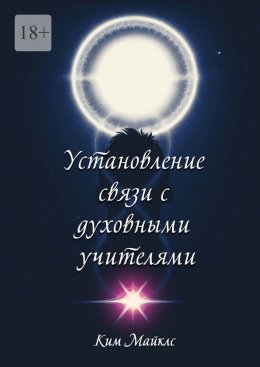 Установление связи с духовными учителями