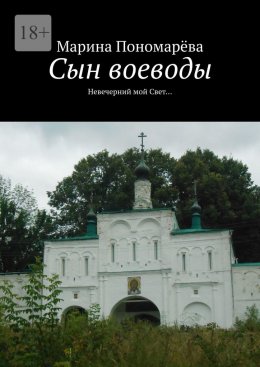 Сын воеводы. Невечерний мой свет…