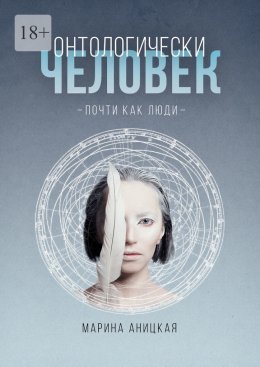 Онтологически человек: Почти как люди