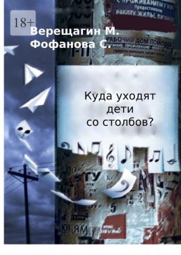 Куда уходят дети со столбов?
