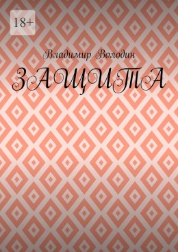 Защита