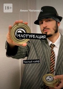 Мастурбация. Чистый кайф
