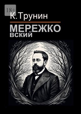 Мережковский. Критика и анализ литературного наследия