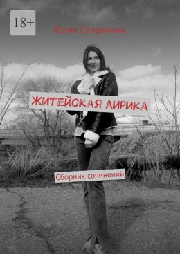 Житейская лирика. Сборник сочинений