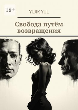 Свобода путём возвращения