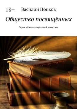 Общество посвящённых. Серия «Интеллектуальный детектив»