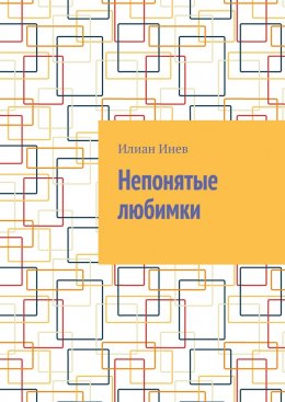 Непонятые любимки