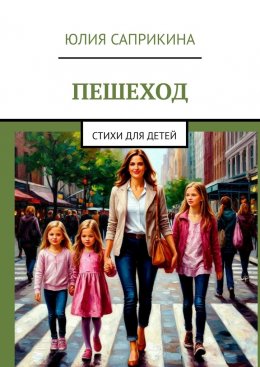 Пешеход. Стихи для детей