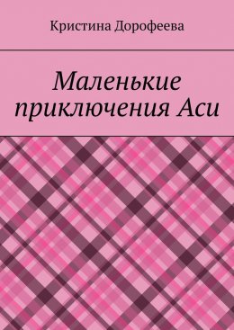 Маленькие приключения Аси