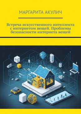 Встреча искусственного интеллекта с интернетом вещей. Проблемы безопасности интернета вещей