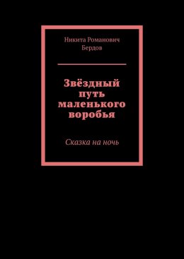 Звёздный путь маленького воробья. Сказка на ночь