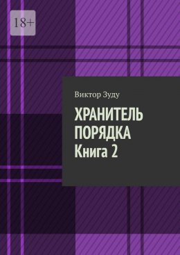 Хранитель порядка. Книга 2. Где порядок, там и хаос