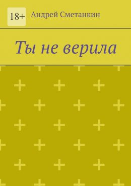 Ты не верила