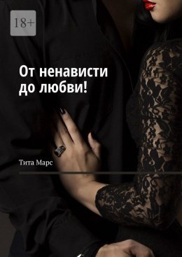 От ненависти до любви!