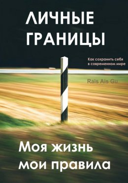 Личные границы. Моя жизнь мои правила