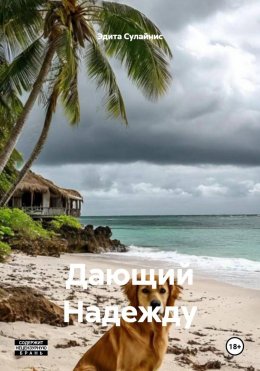 Дающий Надежду