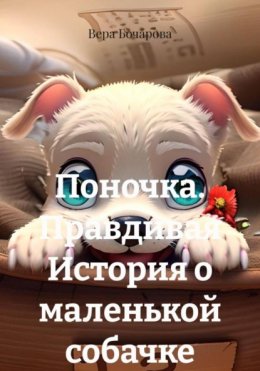 Поночка. Правдивая История о маленькой собачке