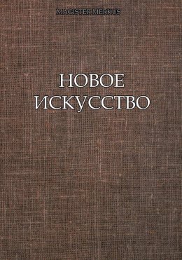 Новое искусство