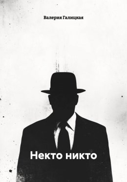 Некто никто