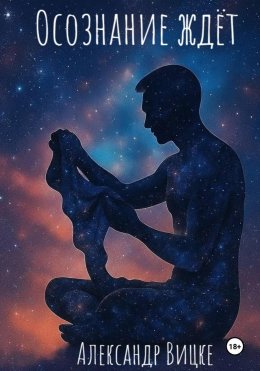 Осознание ждёт