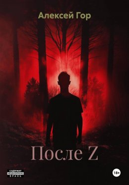 После Z