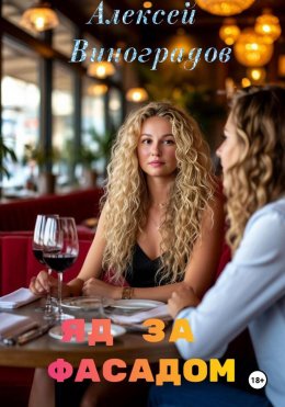 Яд за фасадом