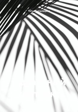 Идеальный контракт