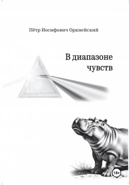 В диапазоне чувств