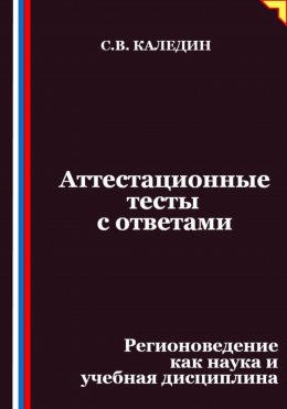 Аттестационные тесты с ответами. Регионоведение как наука и учебная дисциплина